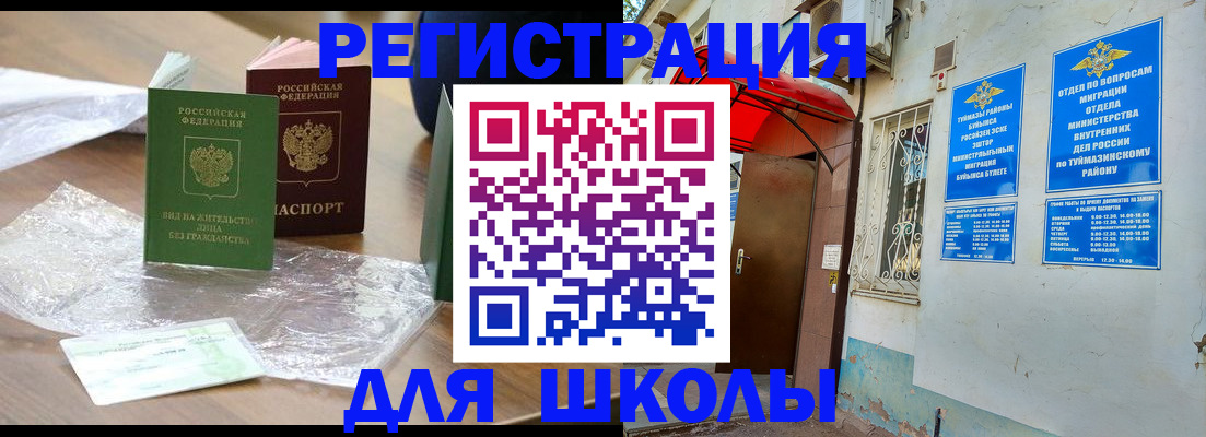 временная регистрация для школы в Казани
